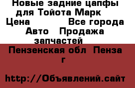 Новые задние цапфы для Тойота Марк 2 › Цена ­ 1 200 - Все города Авто » Продажа запчастей   . Пензенская обл.,Пенза г.